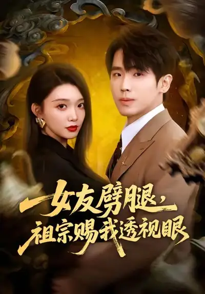 《女友劈腿,祖宗赐我透视眼(81集)龚文欣&薛帅琦》短剧全集免费在线看