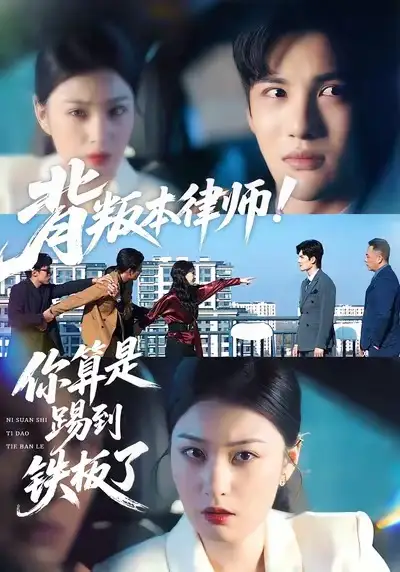《背叛本律师你算是踢到铁板了（50集）杨家乐＆陈益楠》短剧全集免费在线看