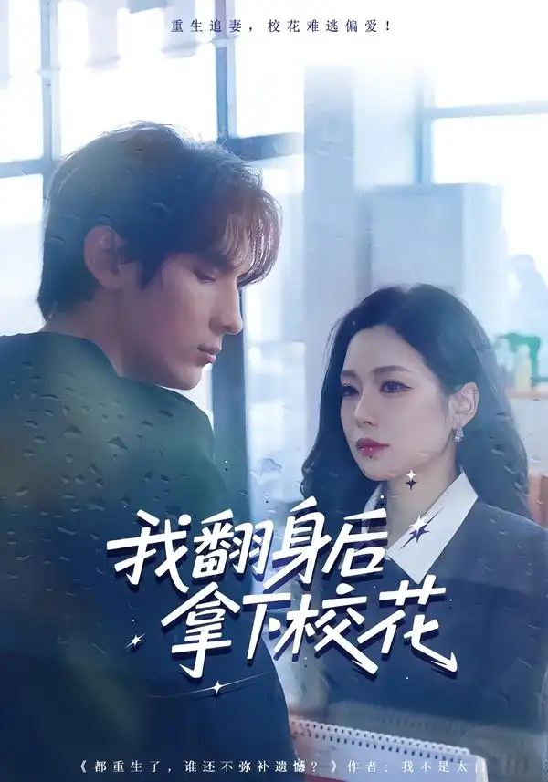 《我翻身后拿下校花（77集）孙小淳&于散》短剧全集免费在线看