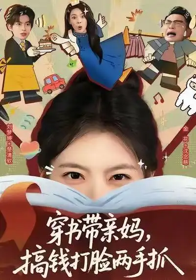 《穿书带亲妈，搞钱打脸两手抓（60集）刘梦婷＆毛致远》短剧全集免费在线看