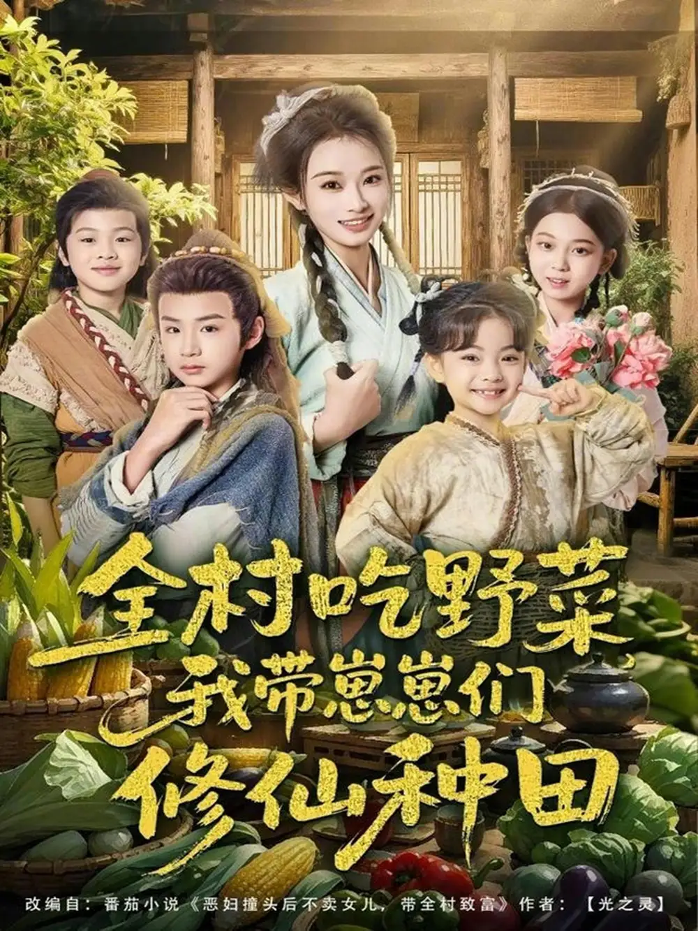 《全村吃野菜，我带崽崽们修仙种田（78集）韩佳卉＆豆丁》短剧全集免费在线看