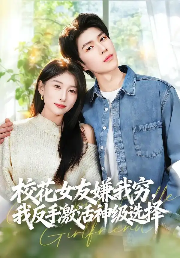 《校花女友嫌我穷，我反手激活神级选择（51集）李百万＆李瞳潼》短剧全集免费在线看