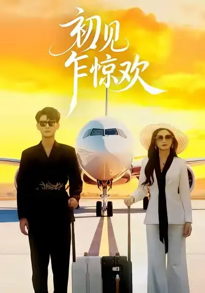 《初见乍惊欢（60集）宣嘉橙&杨子愉》短剧全集免费在线看