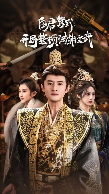 《昏君驾到开局整顿满朝文武&帝王觉醒录（70集）高广泽&魏家乐》短剧全集免费在线看