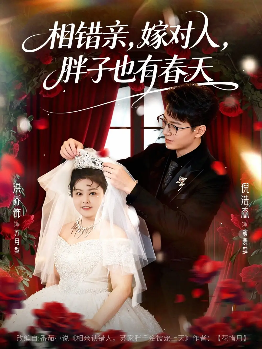 《相错亲嫁对人胖子也有春天（80集）洪乔&倪浩森》短剧全集免费在线看