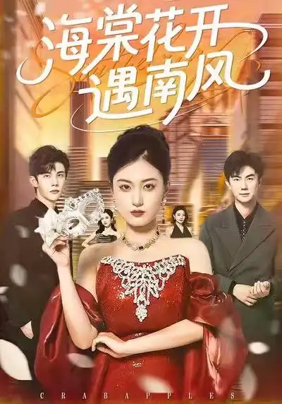 《海棠花开遇南风（50集）杨家乐＆陈益楠》短剧全集免费在线看