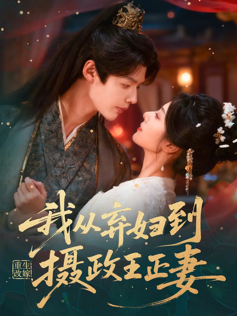 《重生改嫁，我从弃妇到摄政王正妻（61集）李佑霖＆金璐莹》短剧全集免费在线看