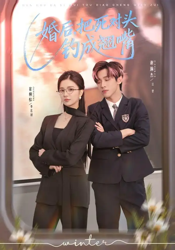 《婚后，把死对头钓成翘嘴（75集）崔栩淙＆谢瀚杰》短剧全集免费在线看