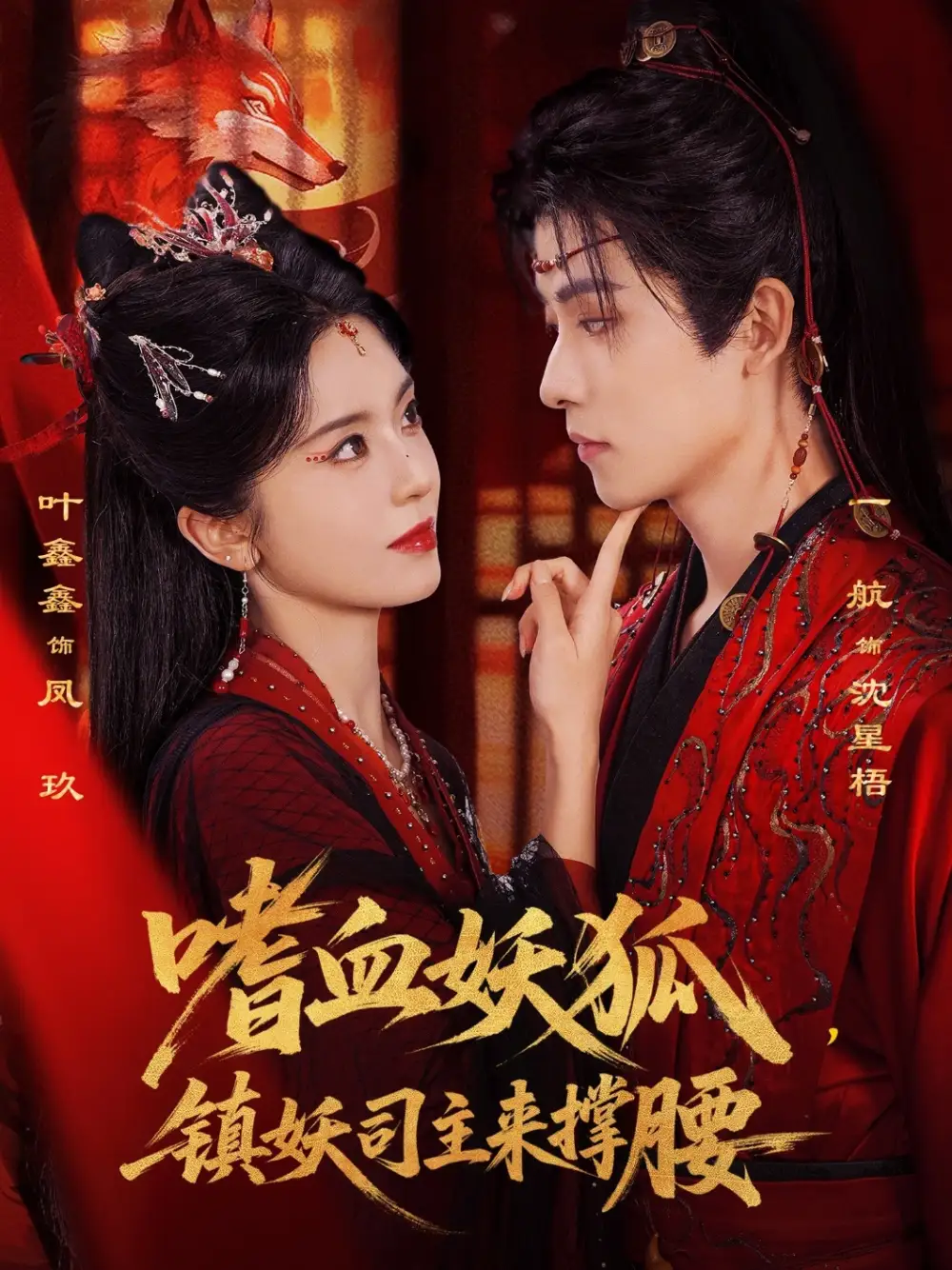 《嗜血妖狐，镇妖司主来撑腰（65集）一航&叶鑫鑫（六金yE）》短剧全集免费在线看