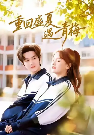 《重回盛夏遇青梅（68集）邓嘉伦&仇乐瑶》短剧全集免费在线看