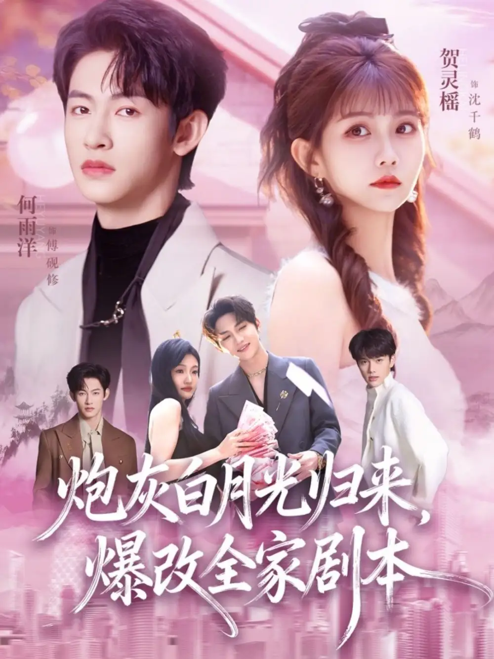 《炮灰白月光归来，爆改全家剧本（80集）何雨洋&贺灵榴》短剧全集免费在线看