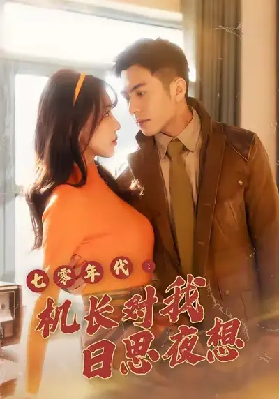 《七零年代机长对我日思夜想（50集）程梦瑶＆沙子豪》短剧全集免费在线看
