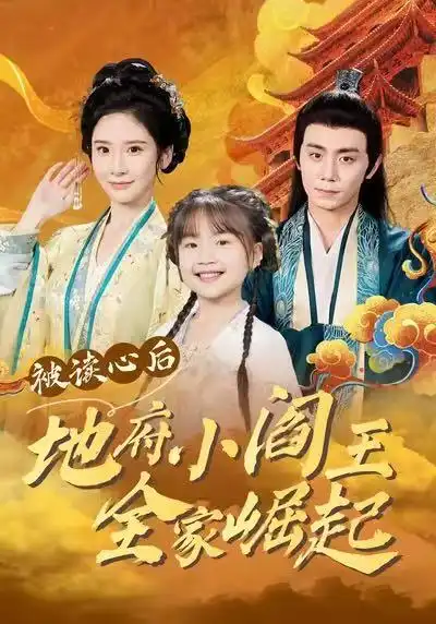 《被读心后地府小阎王全家崛起（62集）钟政＆肖茜文》短剧全集免费在线看