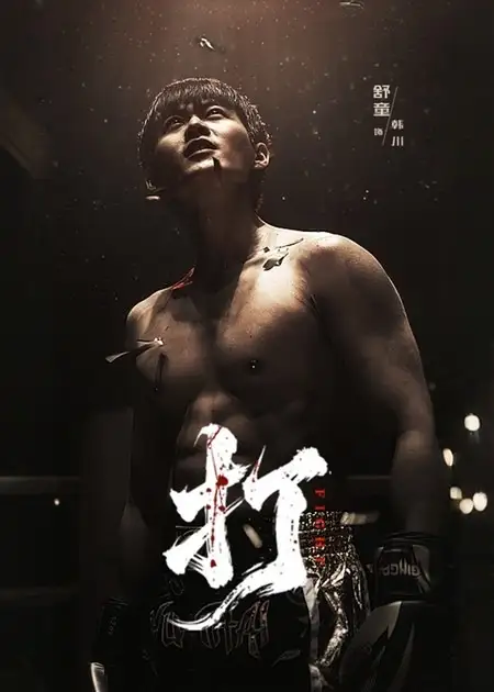 《打（63集）舒童&史芮伊》短剧全集免费在线看