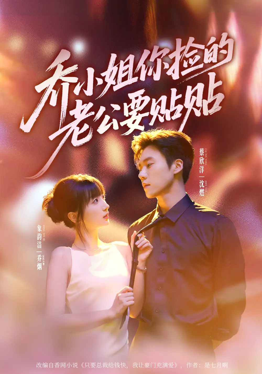 《乔小姐，你捡的老公要贴贴（75集）蔡欣洋＆象韵洁》短剧全集免费在线看