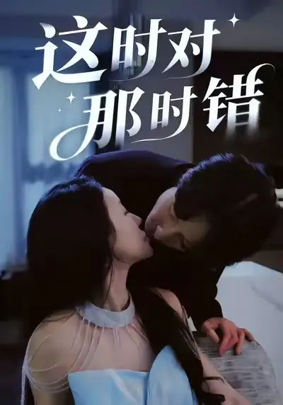 《这时对那时错（36集）安世真＆郭炫晙》短剧全集免费在线看
