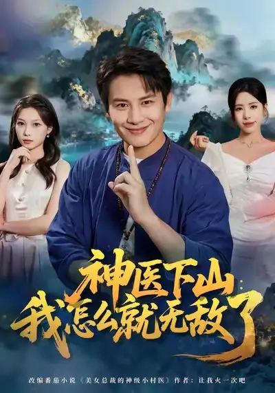 《神医下山我怎么就无敌了（81集）彭士腾＆秦萍》短剧全集免费在线看