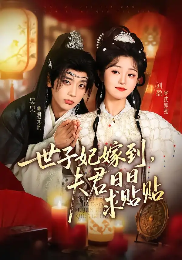 《世子妃嫁到，夫君日日求贴贴（90集）吴昊＆刘盈》短剧全集免费在线看