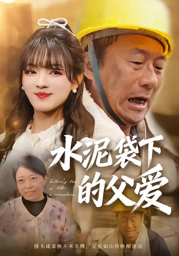 《水泥袋下的父爱（60集）彭洋洋＆吴晨阳》短剧全集免费在线看