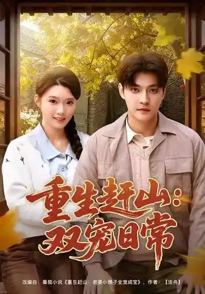 《重生赶山：双宠日常（80集）李星霖&龚文欣》短剧全集免费在线看