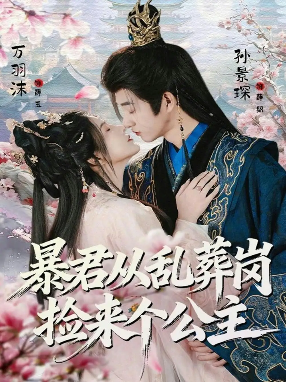 《暴君从乱葬岗捡来个公主（61集）万羽沫&孙景琛》短剧全集免费在线看