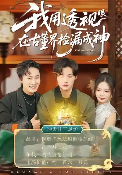 《我用透视眼在古董界捡漏成神（95集）王若妍＆徐浩》短剧全集免费在线看