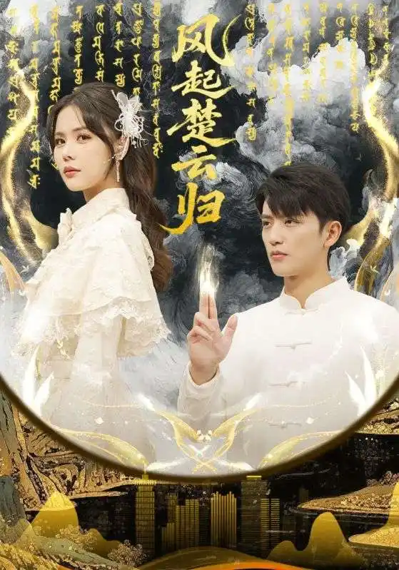 《风起楚云归（65集）徐凯鑫&温叙》短剧全集免费在线看