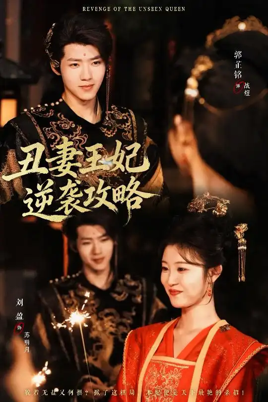 《丑妻王妃逆袭攻略（62集）刘盈&郭芷铭》短剧全集免费在线看
