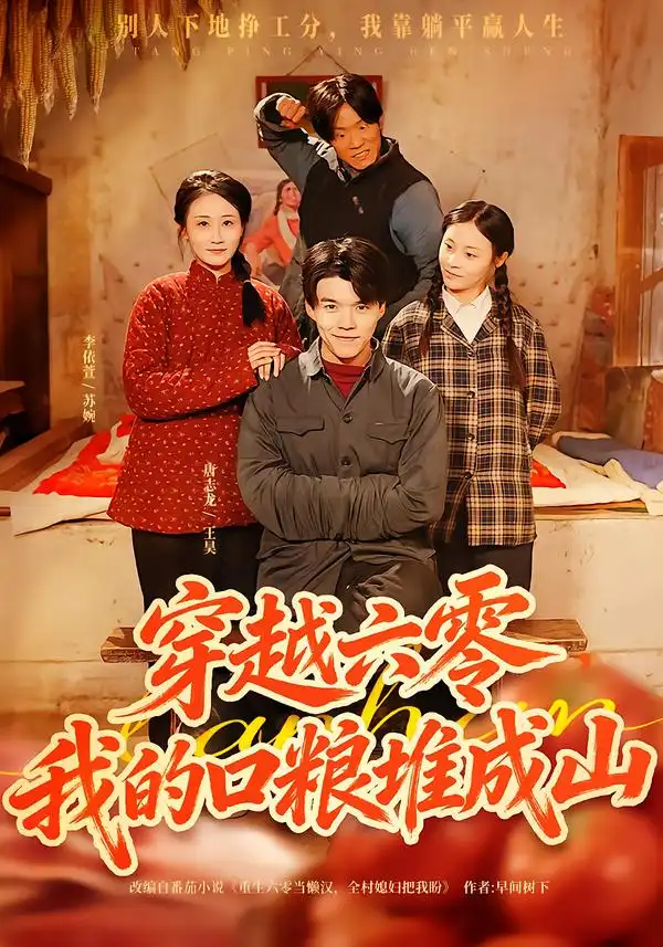 《穿越六零，我的口粮堆成山（77集）白龙&李依萱》短剧全集免费在线看
