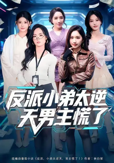 《反派小弟太逆天男主慌了（62集）付笑宇&高玉婷》短剧全集免费在线看