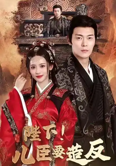 《陛下！儿臣要造反（76集）钱谦＆王思瑾＆宋喃》短剧全集免费在线看