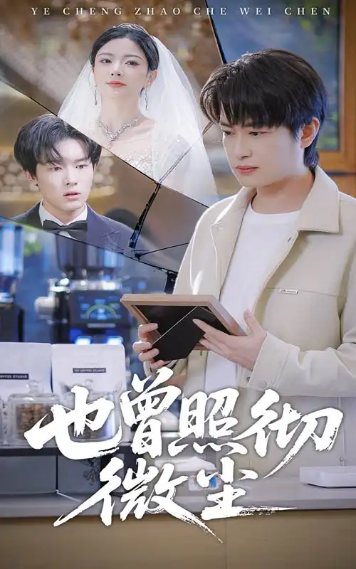 《也曾照彻微尘（60集）程屿然＆林初》短剧全集免费在线看
