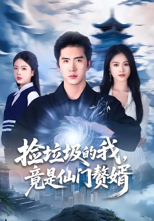 《捡垃圾的我，竟是仙门赘婿（70集）李芝桦＆徐烯霁》短剧全集免费在线看