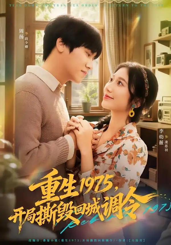 《重生1975，开局撕毁回城调令（75集）凌思羽&段少卿》短剧全集免费在线看