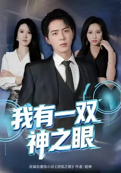 《我有一双神之眼（80集）魏琳儒＆贡兴》短剧全集免费在线看
