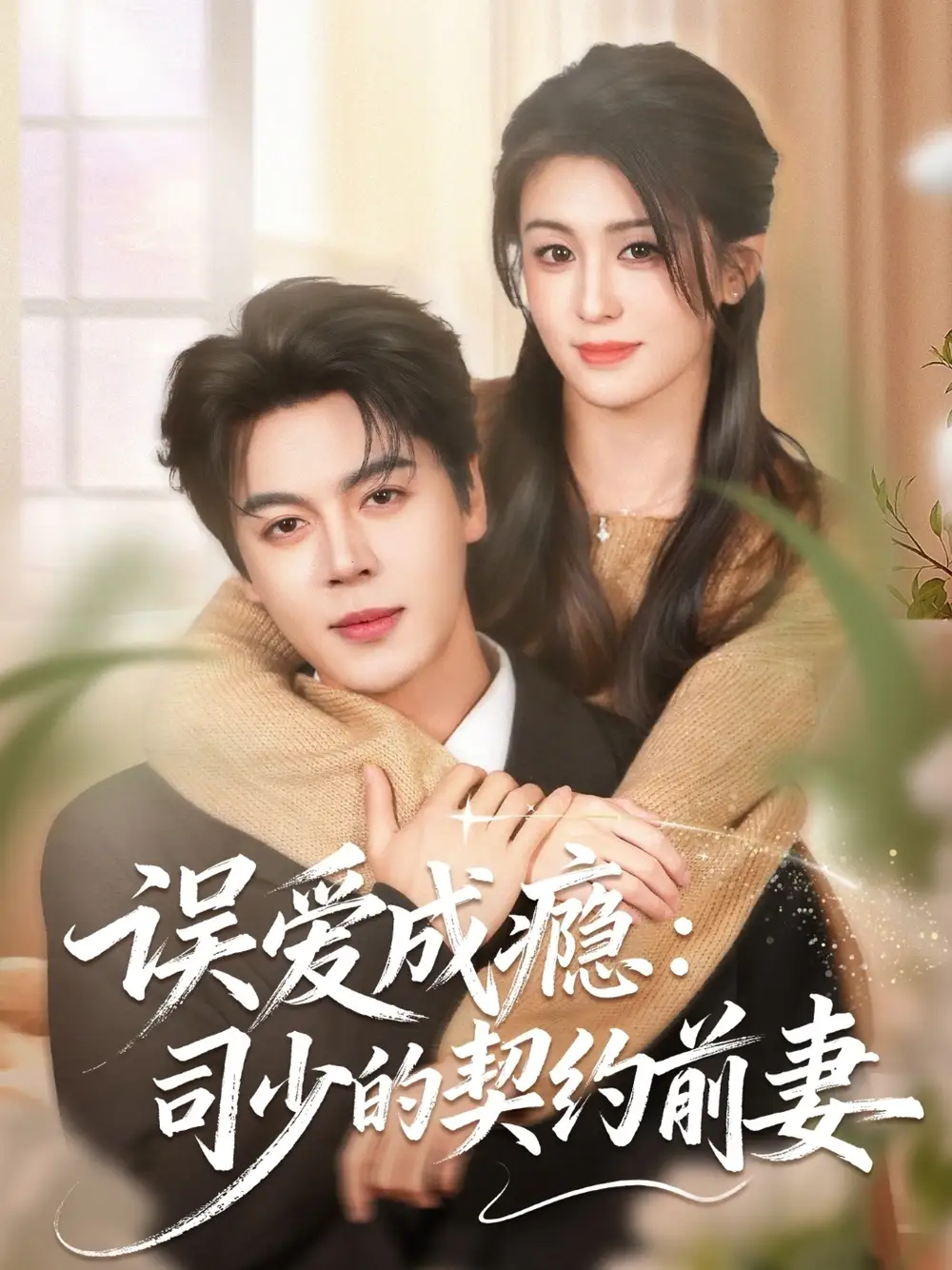 《误爱成瘾：司少的契约前妻（70集）李芊乐＆徐扬灏》短剧全集免费在线看