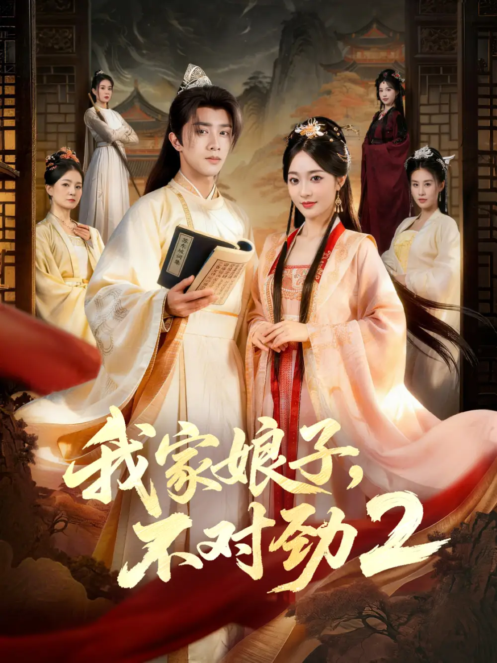 《我家娘子，不对劲2（90集）陈外＆鲁芳岐》短剧全集免费在线看