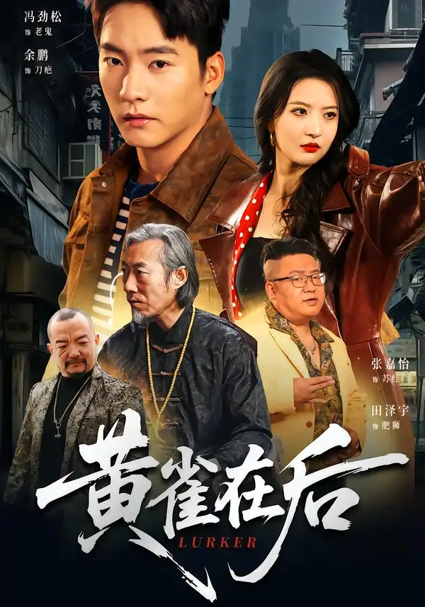 《黄雀在后（82集）张嘉怡＆朱新辉》短剧全集免费在线看