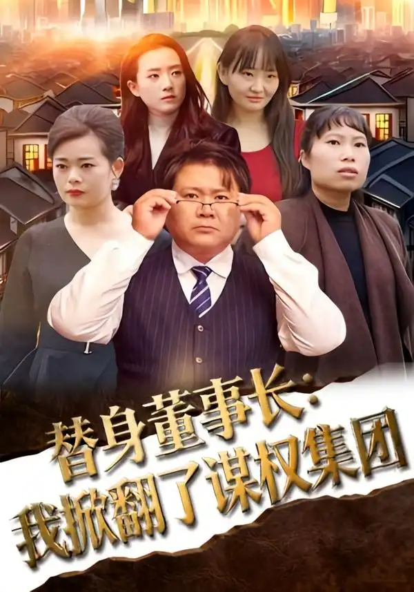 《替身董事长：我掀翻了谋权集团（44集）高永娇&蔡金堂》短剧全集免费在线看