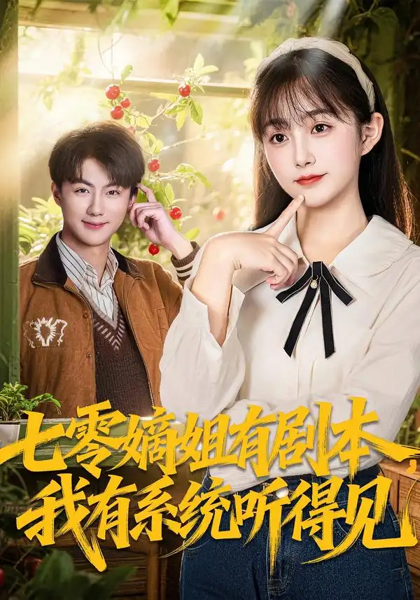 《七零嫡姐有剧本，我有系统听得见（60集）李劲松＆何宇涵》短剧全集免费在线看
