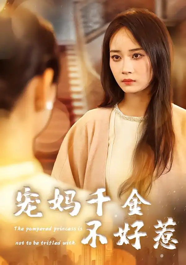 《宠妈千金不好惹（48集）章龄之&于菲&崔馨元》短剧全集免费在线看