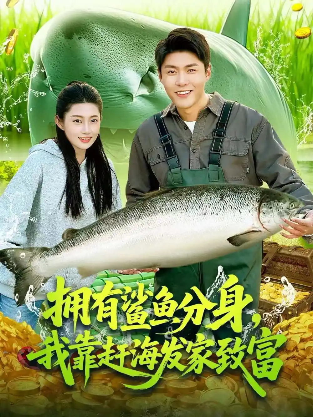 《拥有鲨鱼分身，我靠赶海发家致富（114集）韩雨轩＆胡艺瀚》短剧全集免费在线看