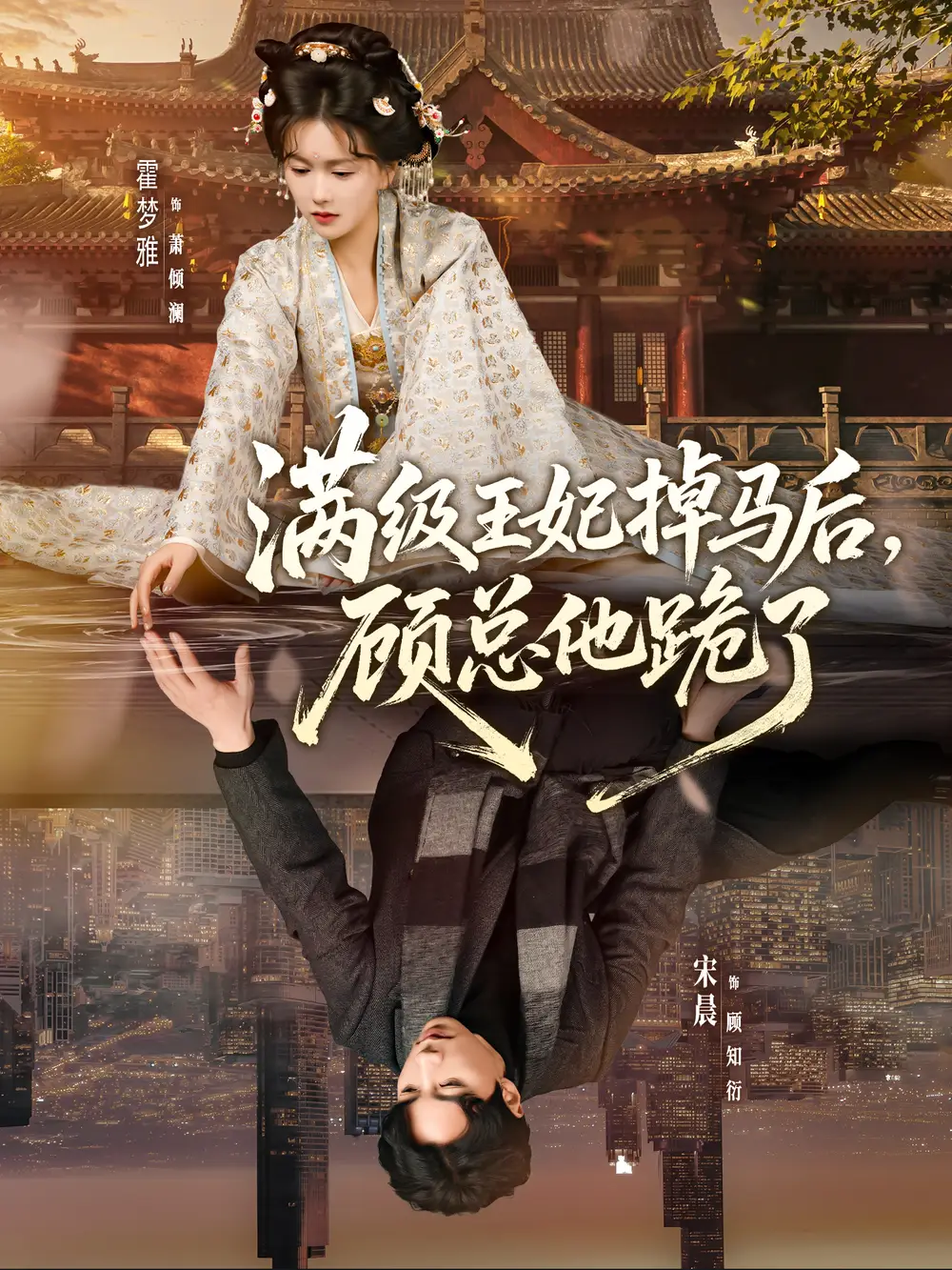 《满级王妃掉马后，顾总他跪了（70集）宋晨＆霍梦雅》短剧全集免费在线看