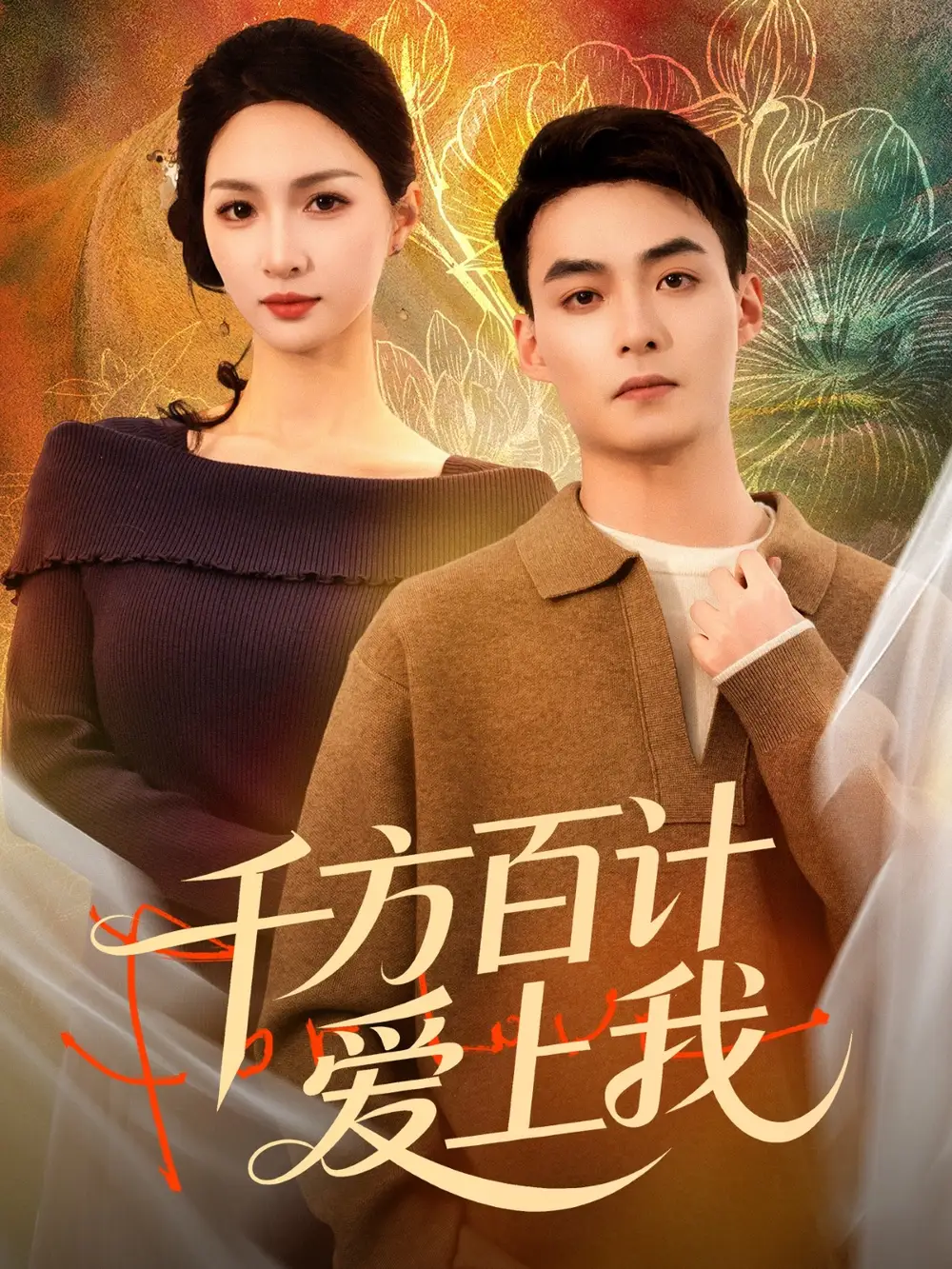 《千方百计爱上我（80集）申阳＆朱碧漪》短剧全集免费在线看
