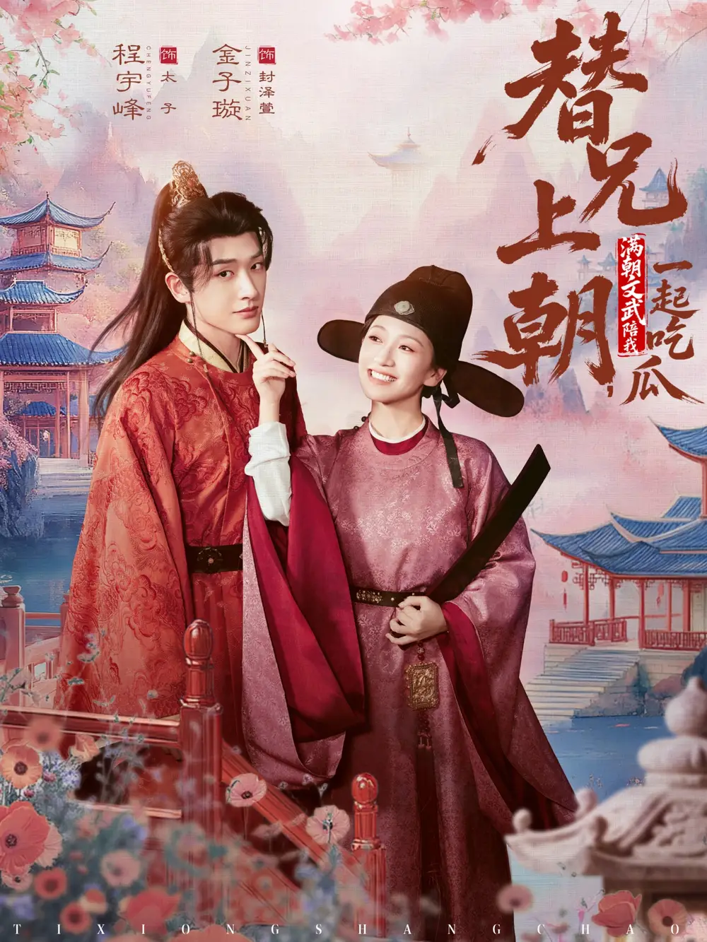 《替兄上朝，满朝文武陪我一起吃瓜（69集）程宇峰＆金子璇》短剧全集免费在线看