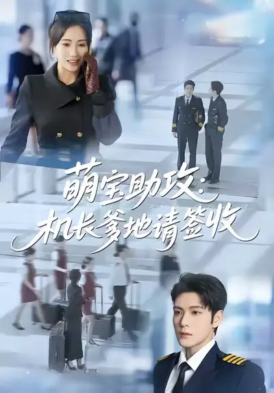 《萌宝助攻机长爹地请签收（80集）南书＆张志伟》短剧全集免费在线看