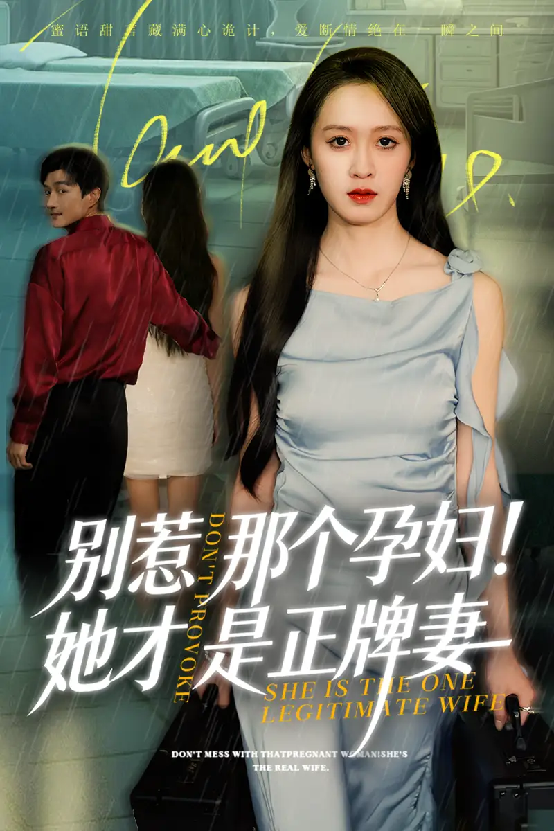 《别惹那个孕妇!她才是正牌妻（66集）王嘉嘉＆黄昱清》短剧全集免费在线看