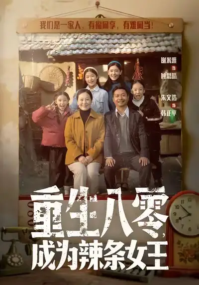 《重生八零成为辣条女王（70集）朱文浩＆谢米雅》短剧全集免费在线看
