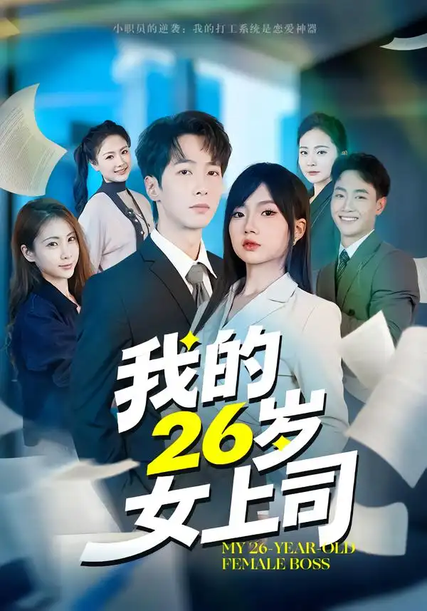 《我的26岁女上司（80集）冯青青&刘育同》短剧全集免费在线看