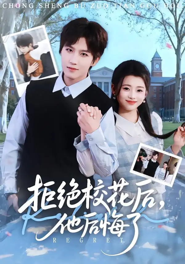 《拒绝校花后，他后悔了（85集）徐小浠&王晨钊》短剧全集免费在线看
